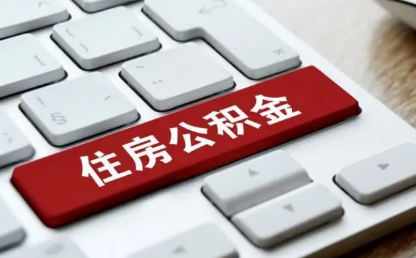 单县如何把北京公积金取出来（单县如何把北京公积金取出来买房）